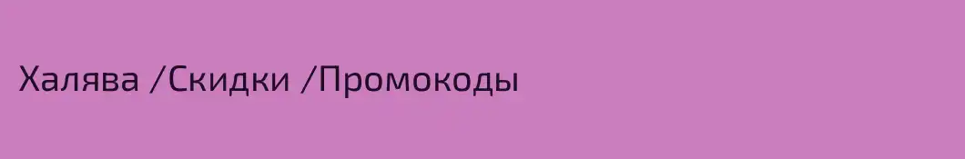 Халява /Скидки /Промокоды